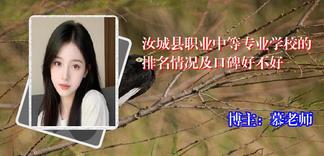 汝城县职业中等专业学校的排名情况及口碑好不好