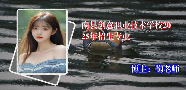 南县创意职业技术学校2025年招生专业
