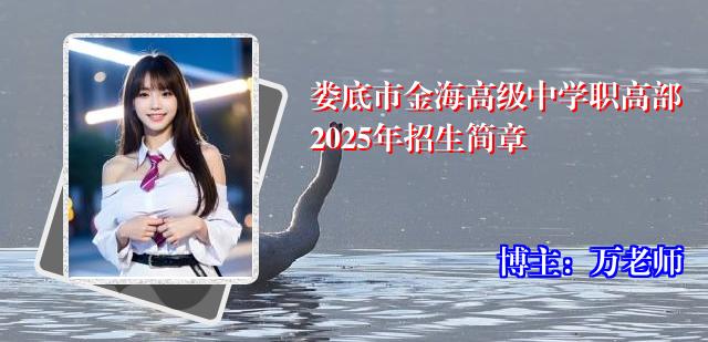 娄底市金海高级中学职高部2025年招生简章