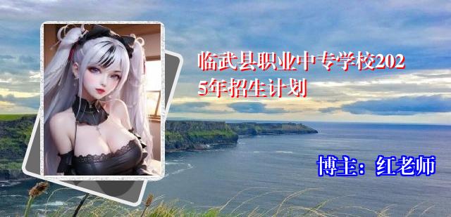 临武县职业中专学校2025年招生计划