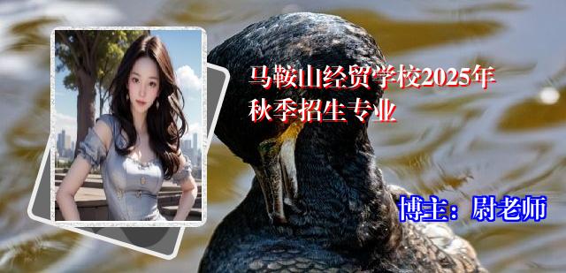 马鞍山经贸学校2025年秋季招生专业