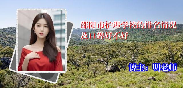 邵阳市护理学校的排名情况及口碑好不好