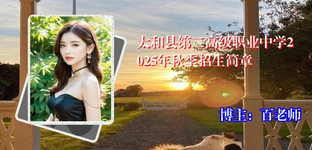 太和县第二高级职业中学2025年秋季招生简章