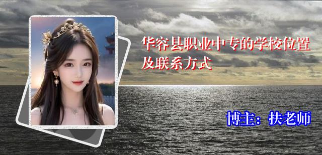 华容县职业中专的学校位置及联系方式