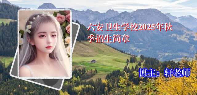 六安卫生学校2025年秋季招生简章