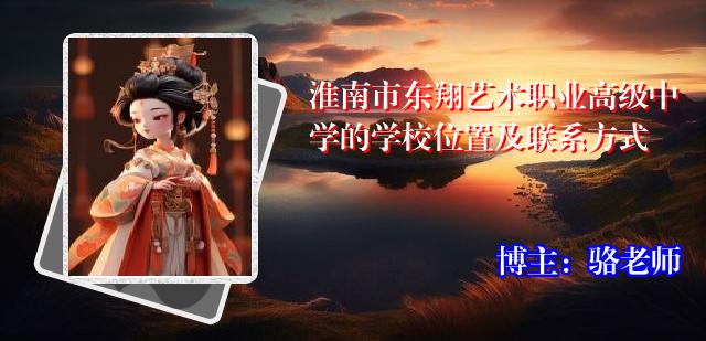淮南市东翔艺术职业高级中学的学校位置及联系方式
