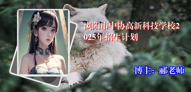 浏阳市中协高新科技学校2025年招生计划