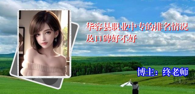 华容县职业中专的排名情况及口碑好不好