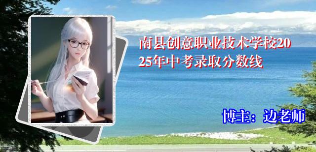 南县创意职业技术学校2025年中考录取分数线