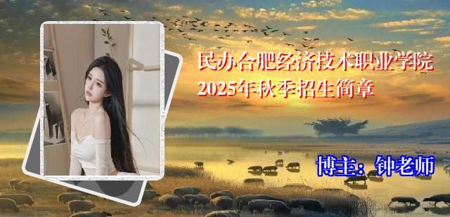 民办合肥经济技术职业学院2025年秋季招生简章