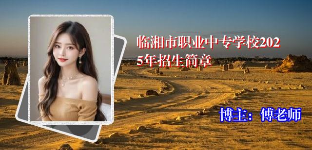 临湘市职业中专学校2025年招生简章