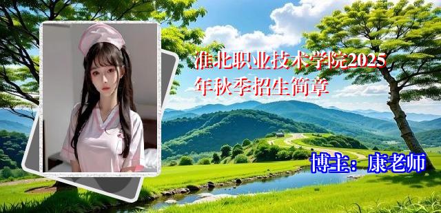 淮北职业技术学院2025年秋季招生简章