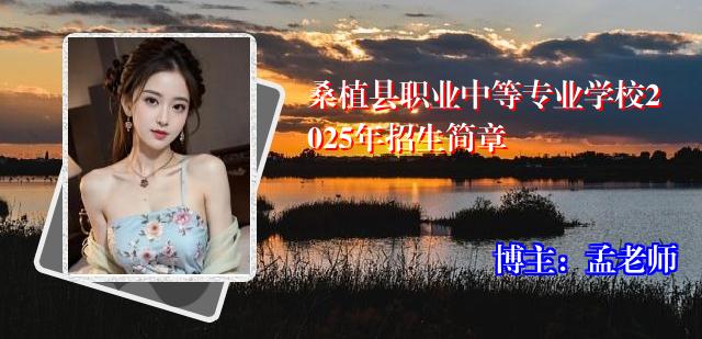 桑植县职业中等专业学校2025年招生简章