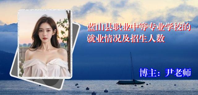 蓝山县职业中等专业学校的就业情况及招生人数