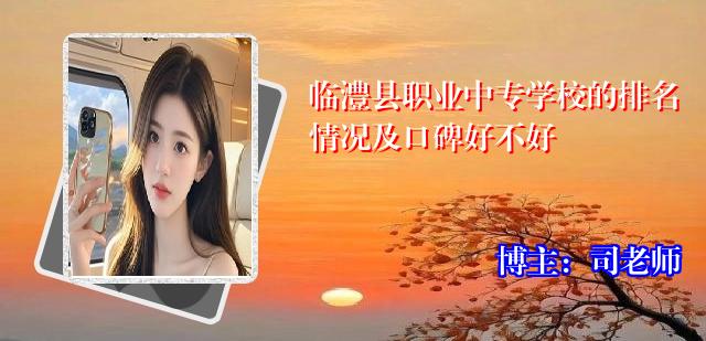 临澧县职业中专学校的排名情况及口碑好不好