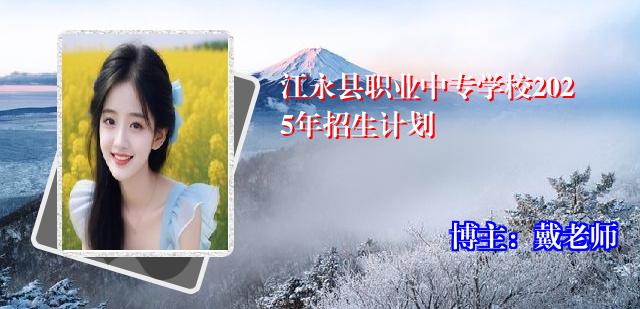 江永县职业中专学校2025年招生计划