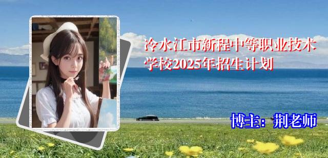 冷水江市新程中等职业技术学校2025年招生计划