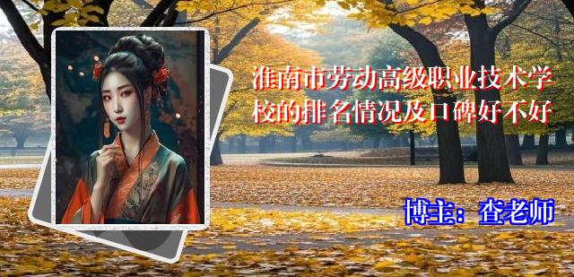 淮南市劳动高级职业技术学校的排名情况及口碑好不好