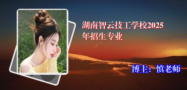 湖南智云技工学校2025年招生专业