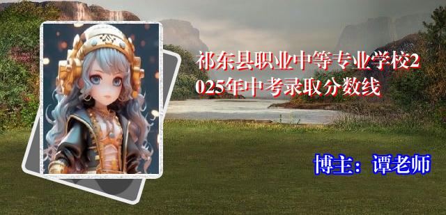 祁东县职业中等专业学校2025年中考录取分数线