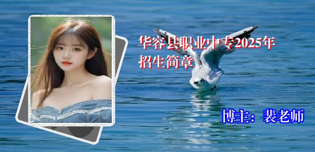 华容县职业中专2025年招生简章