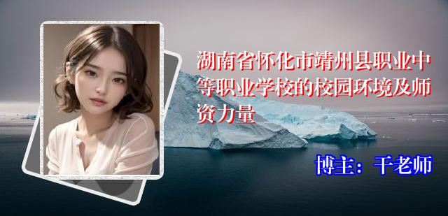 湖南省怀化市靖州县职业中等职业学校的校园环境及师资力量