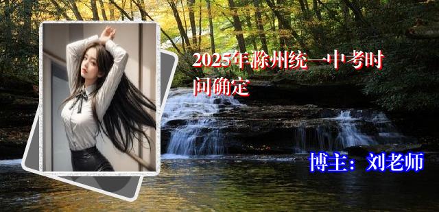 2025年滁州统一中考时间确定