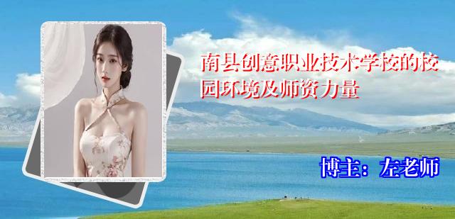 南县创意职业技术学校的校园环境及师资力量