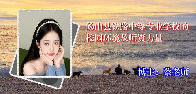 砀山县铁路中等专业学校的校园环境及师资力量