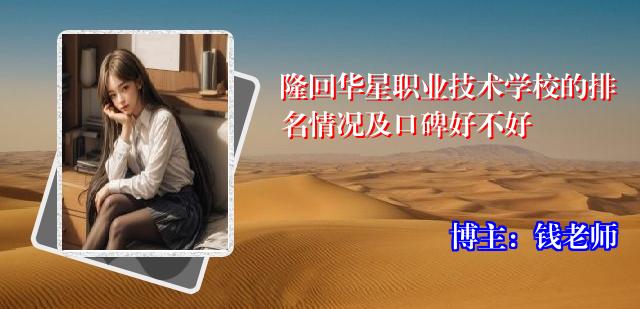隆回华星职业技术学校的排名情况及口碑好不好