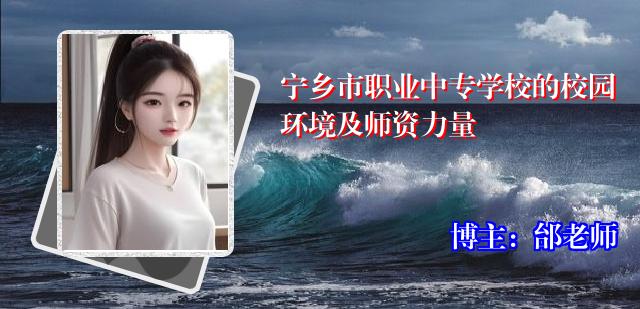 宁乡市职业中专学校的校园环境及师资力量
