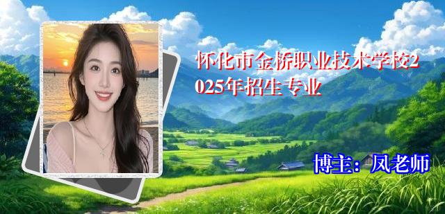 怀化市金桥职业技术学校2025年招生专业