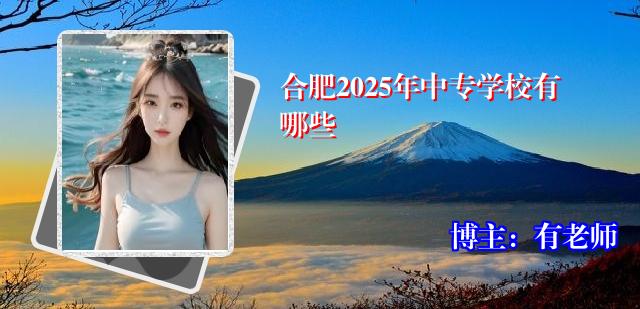 合肥2025年中专学校有哪些