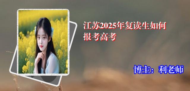 江苏2025年复读生如何报考高考