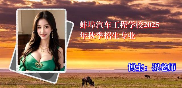 蚌埠汽车工程学校2025年秋季招生专业