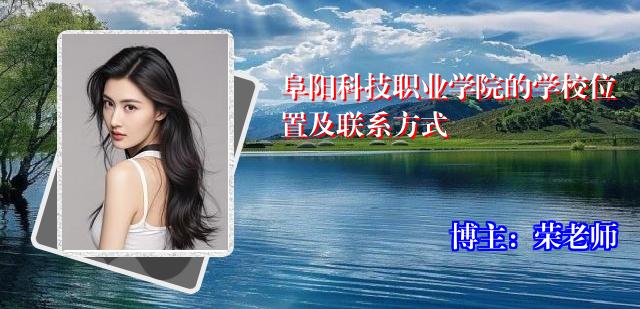 阜阳科技职业学院的学校位置及联系方式