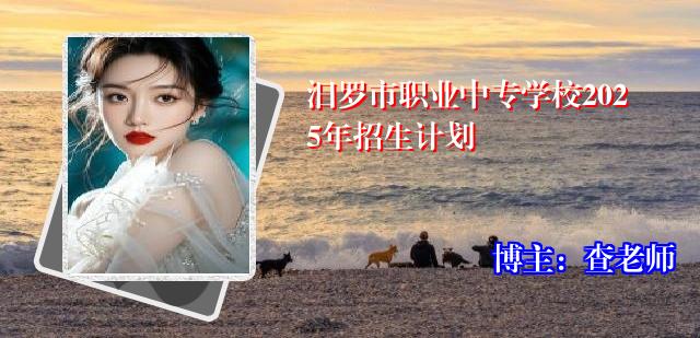 汨罗市职业中专学校2025年招生计划