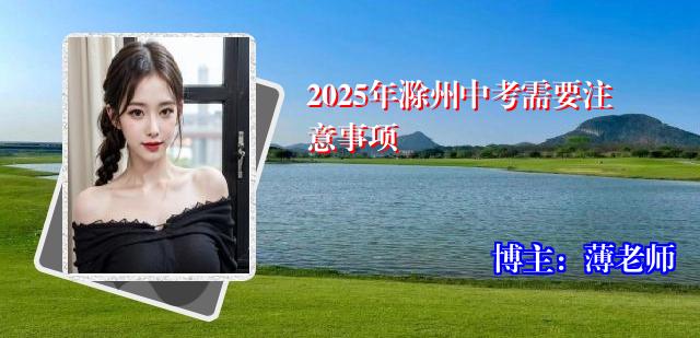 2025年滁州中考需要注意事项