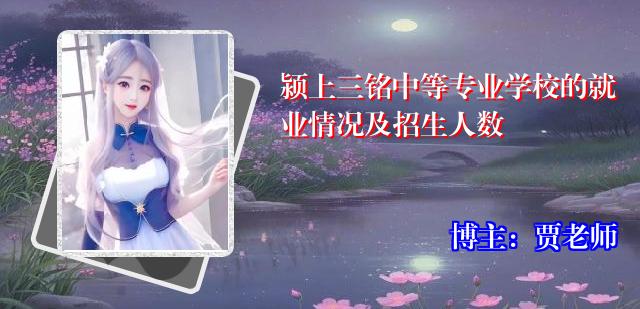 颍上三铭中等专业学校的就业情况及招生人数