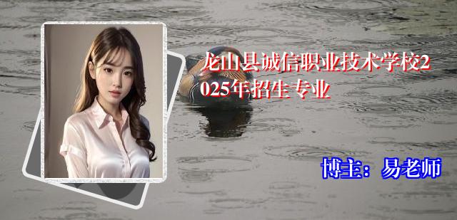 龙山县诚信职业技术学校2025年招生专业