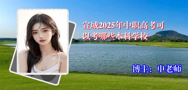 宣城2025年中职高考可以考哪些本科学校