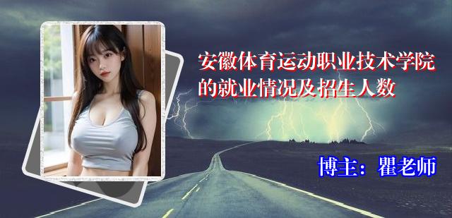 安徽体育运动职业技术学院的就业情况及招生人数