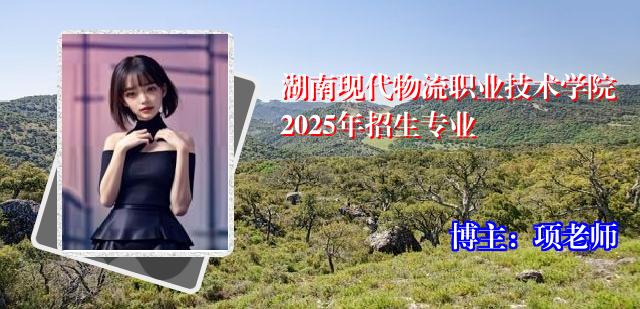 湖南现代物流职业技术学院2025年招生专业