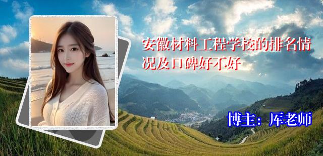 安徽材料工程学校的排名情况及口碑好不好