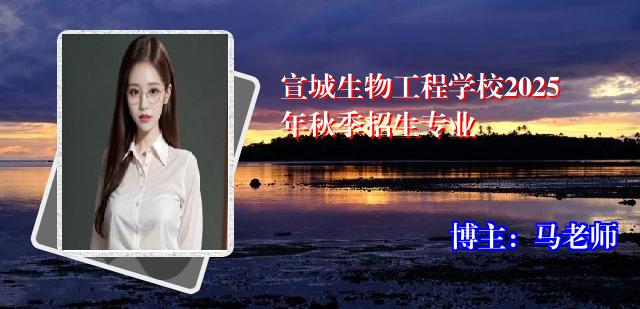 宣城生物工程学校2025年秋季招生专业