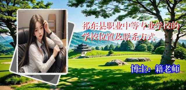 祁东县职业中等专业学校的学校位置及联系方式
