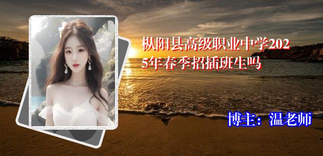 枞阳县高级职业中学2025年春季招插班生吗