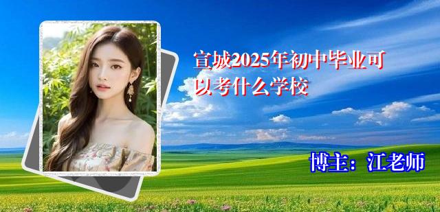 宣城2025年初中毕业可以考什么学校