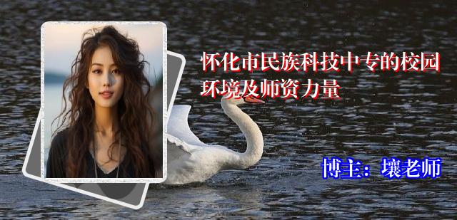 怀化市民族科技中专的校园环境及师资力量