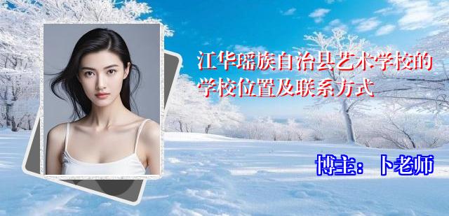 江华瑶族自治县艺术学校的学校位置及联系方式